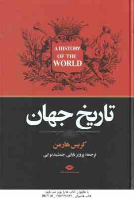 تاریخ جهان ( کریس هارمن – پرویز بابایی – جمشید نوایی )
