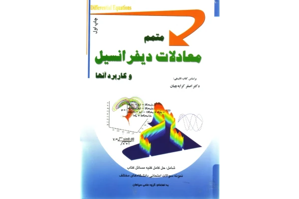 📝جزوه: متمم معادلات دیفرانسیل 🖊استاد: کرایه چیان - کتابخانه مجازی واتیکان
