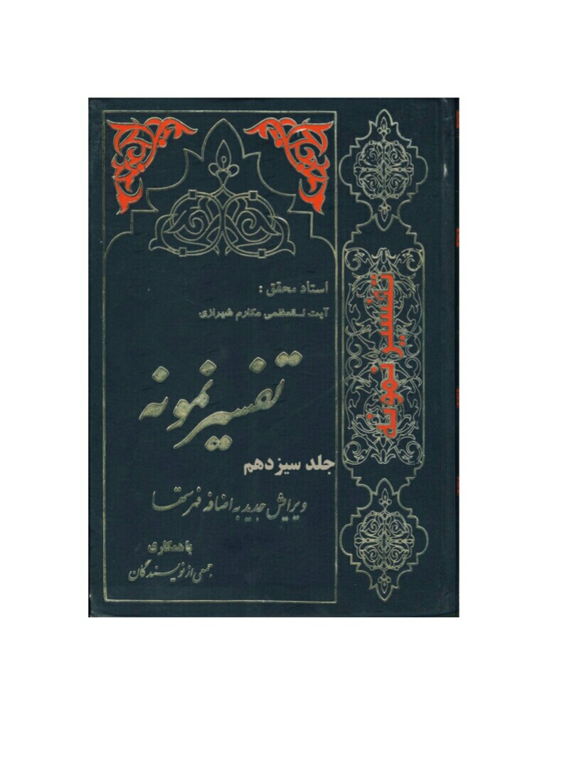 فایل کتاب " تفسیر نمونه " جلد 13 / نوشته شده تحت نظر آیت الله العظمی مکارم شیرازی