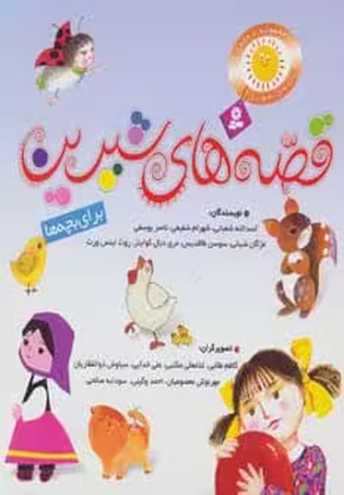 مجموعه قصه های شیرین برای بچه ها (گلاسه) - کتاب‌فروشی کوچه کتاب