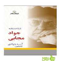 شناخت نامه جواد مجابی آسيه جوادی فرهنگ معاصر - سیب ترش - SibTorsh آسيه جوادی