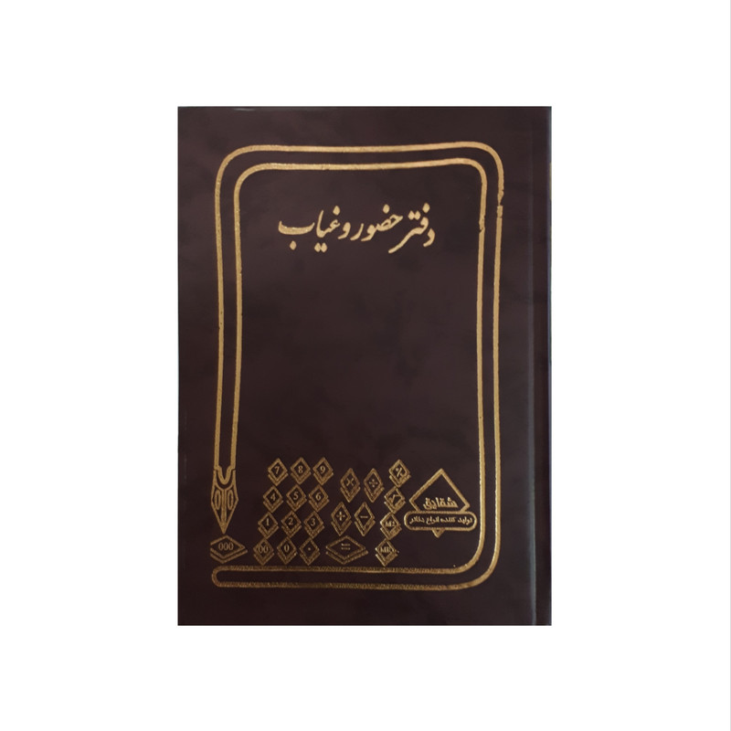 دفتر حسابداری شقایق مدل حضور و غیاب | چاوه