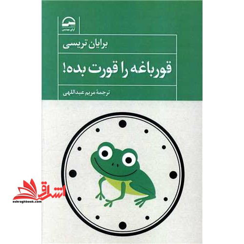 قورباغه را قورت بده! - فروشگاه کتاب اشراق