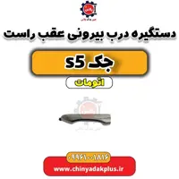دستگیره درب بیرونی عقب راست جک s5 اتومات