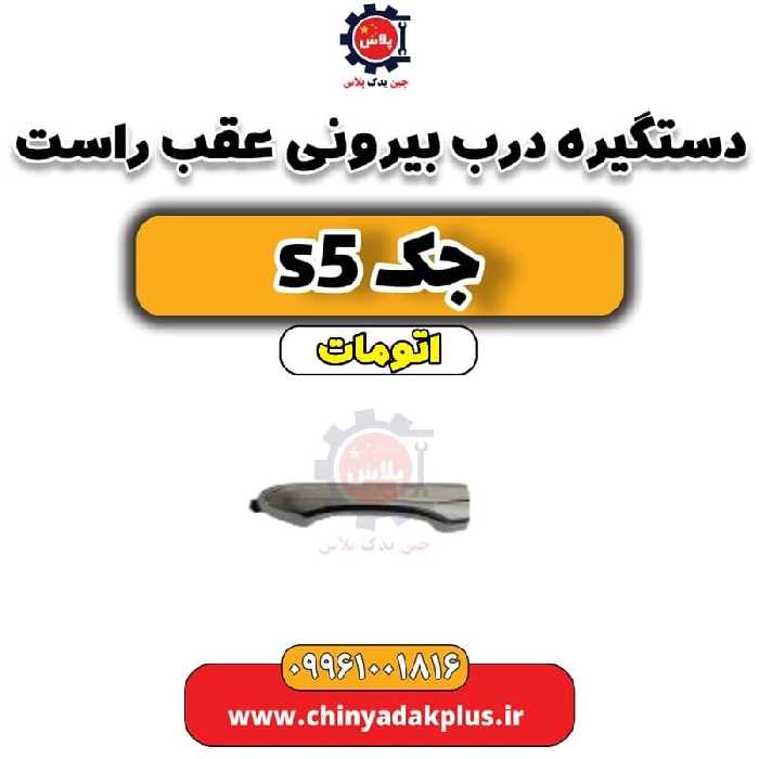 دستگیره درب بیرونی عقب راست جک s5 اتومات