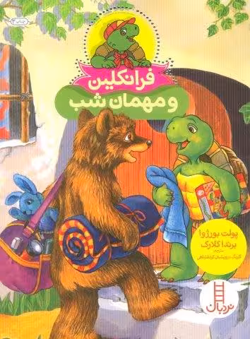 فرانکلین و مهمان شب (گلاسه)