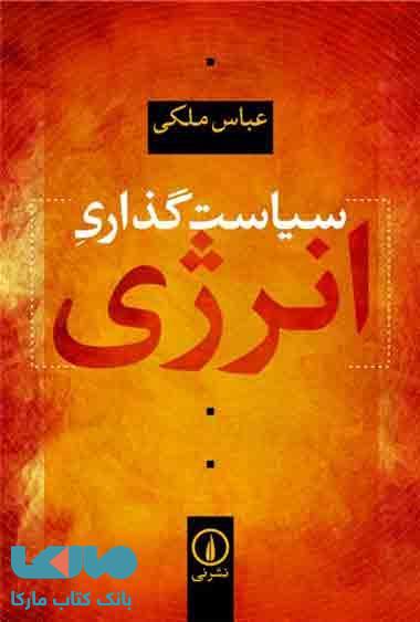 سیاست گذاری انرژی نشر نی