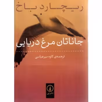 جاناتان مرغ‌دریایی | مرکز فرهنگی آبی