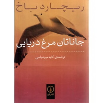 جاناتان مرغدریایی | مرکز فرهنگی آبی