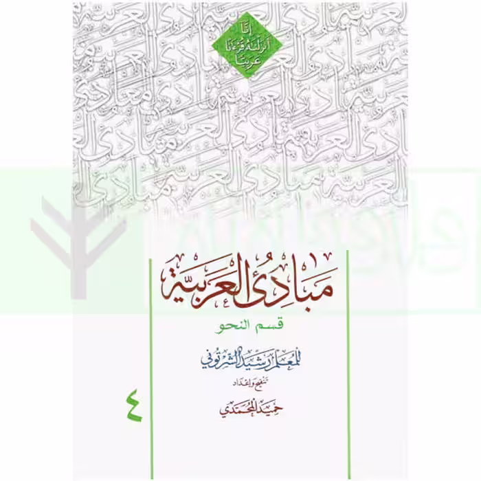 مبادی العربیه 4 (نحو) | شرتونی و محمدی