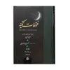 کتاب فتوحات مکیه اثر شیخ اکبر محیی الدین ابن عربی انتشارات مولی جلد 4