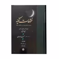 کتاب فتوحات مکیه اثر شیخ اکبر محیی الدین ابن عربی انتشارات مولی جلد 4