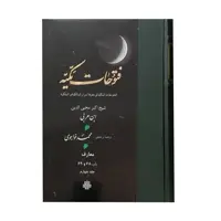 کتاب فتوحات مکیه اثر شیخ اکبر محیی الدین ابن عربی انتشارات مولی جلد 4