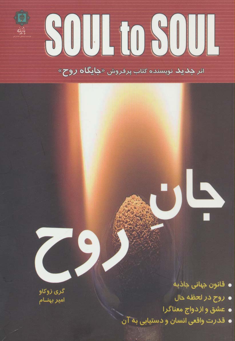 جان روح - ناشربوک | خرید آنلاین کتاب