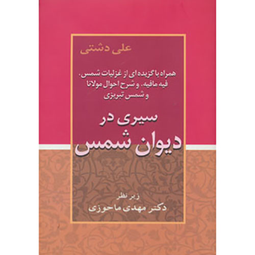 سیری در دیوان شمس