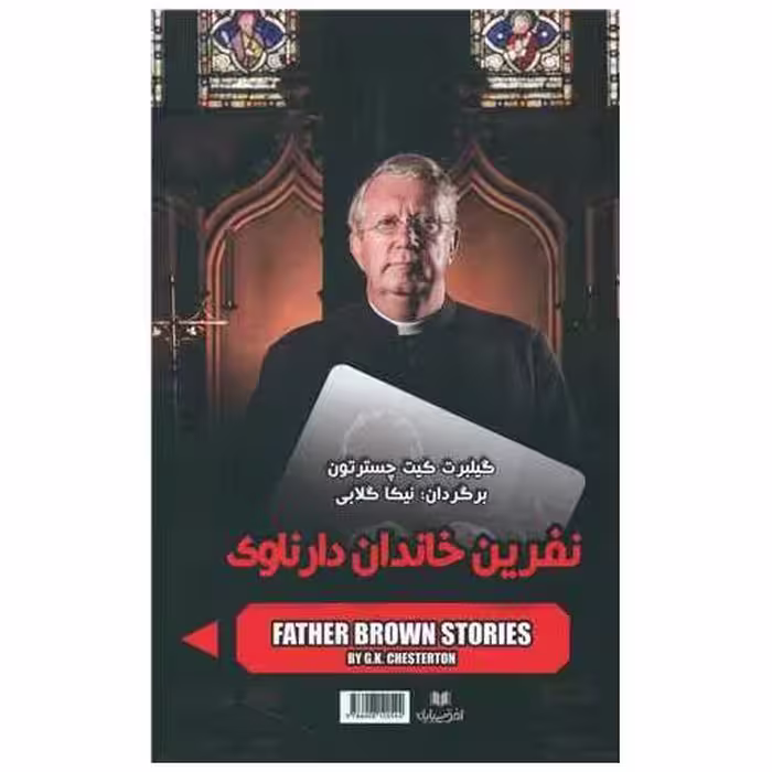 کتاب نفرین خاندان دارناوی و خانه خنجرهای پرنده اثر گیلبرت کیت چسترتون