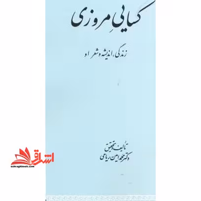 کسایی مروزی زندگی،اندیشه و شعر او - فروشگاه کتاب اشراق