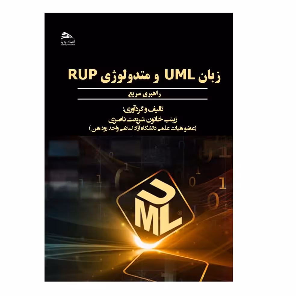 کتاب زبان UML و متدولوژی RUP اثر زینب‌خاتون شریعت‌ناصری انتشارات پادینا