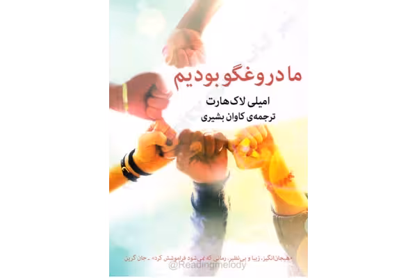 PDF رمان ما دروغگو بودیم/شاهکار امیلی لاکهارت - کتابخانه مجازی واتیکان