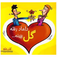 کتاب داماد رفته گل بچینه (نشرشهر) اثر محمدرضا دوست محمدی