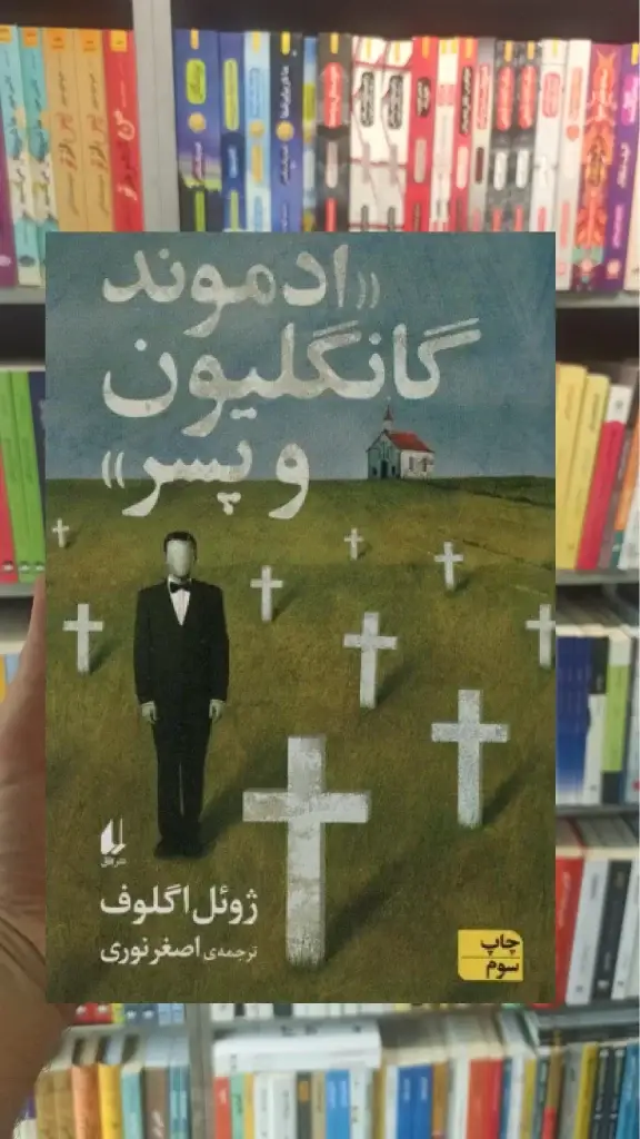 دموند گانگلیون و پسر افق