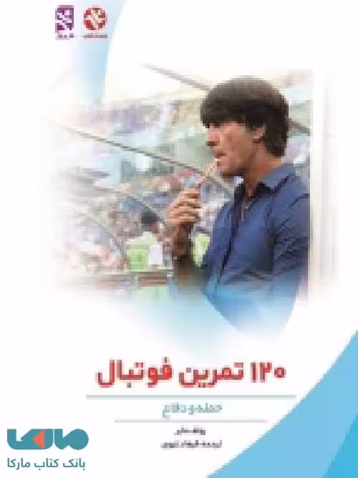 120 تمرین فوتبال نشر بامداد کتاب