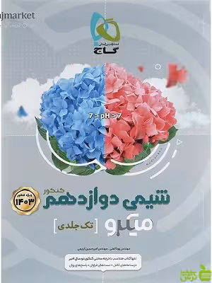 شیمی دوازدهم میکرو گاج - سیب ترش - SibTorsh خرید با تخفیف ویژه
