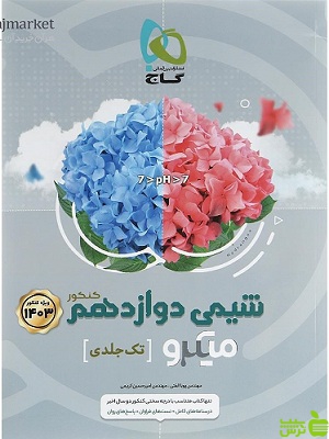 شیمی دوازدهم میکرو گاج - سیب ترش - SibTorsh خرید با تخفیف ویژه