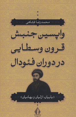 واپسین جنبش قرون وسطایی در دوران فئودال (بابیان،ازلیان و بهائیان)