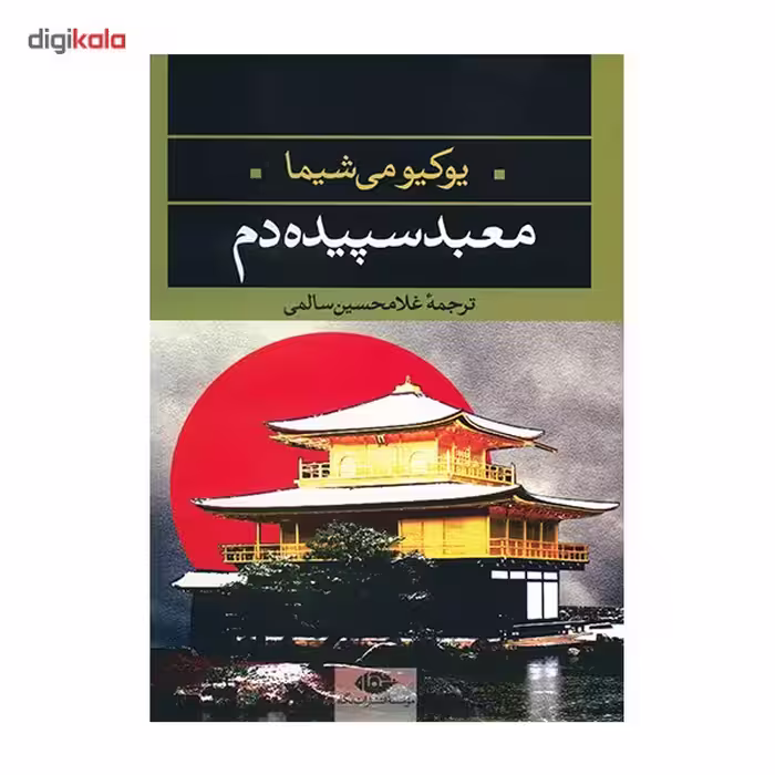 کتاب معبد سپیده دم اثر یکیومی شیما