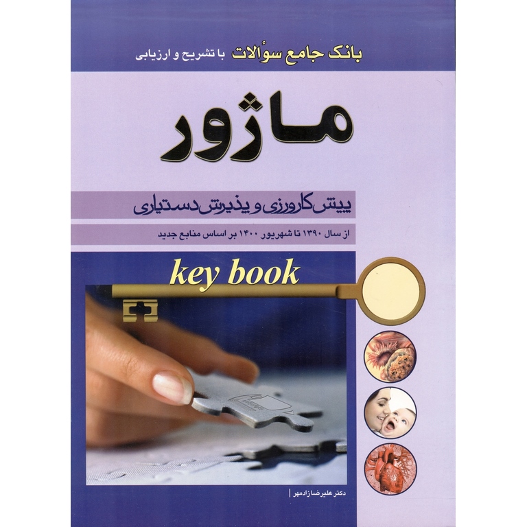 بانک جامع سوالات با تشریح و ارزیابی پیش کارورزی و پذیرش دستیاری ماژور
