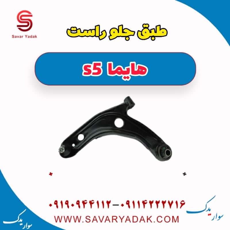 طبق جلو راست هایما s5