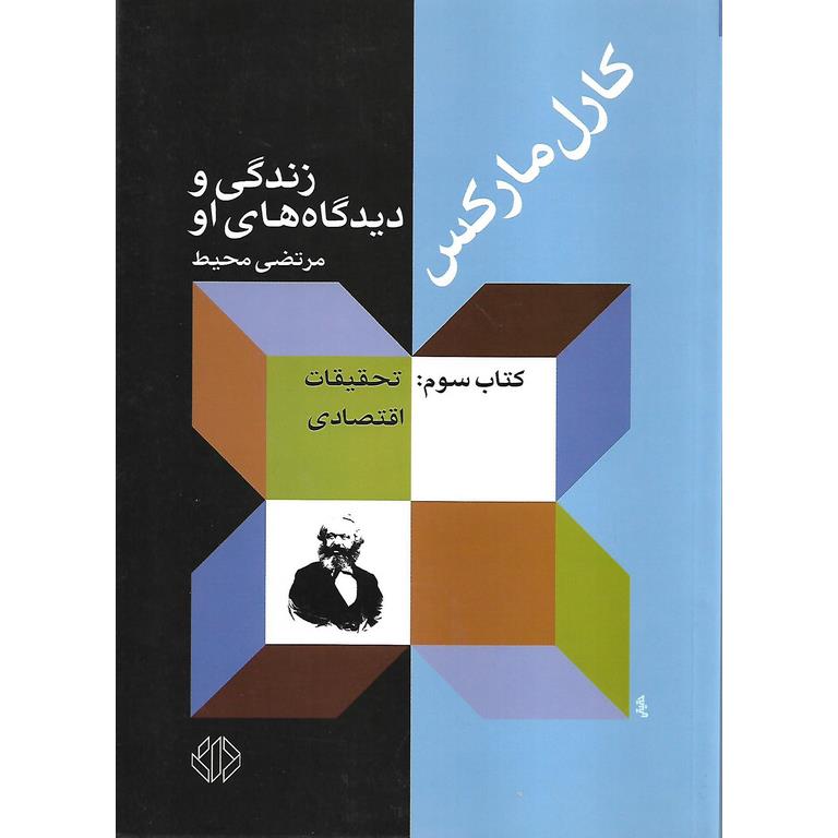 کارل مارکس (کتاب سوم: تحقیقات اقتصادی)
