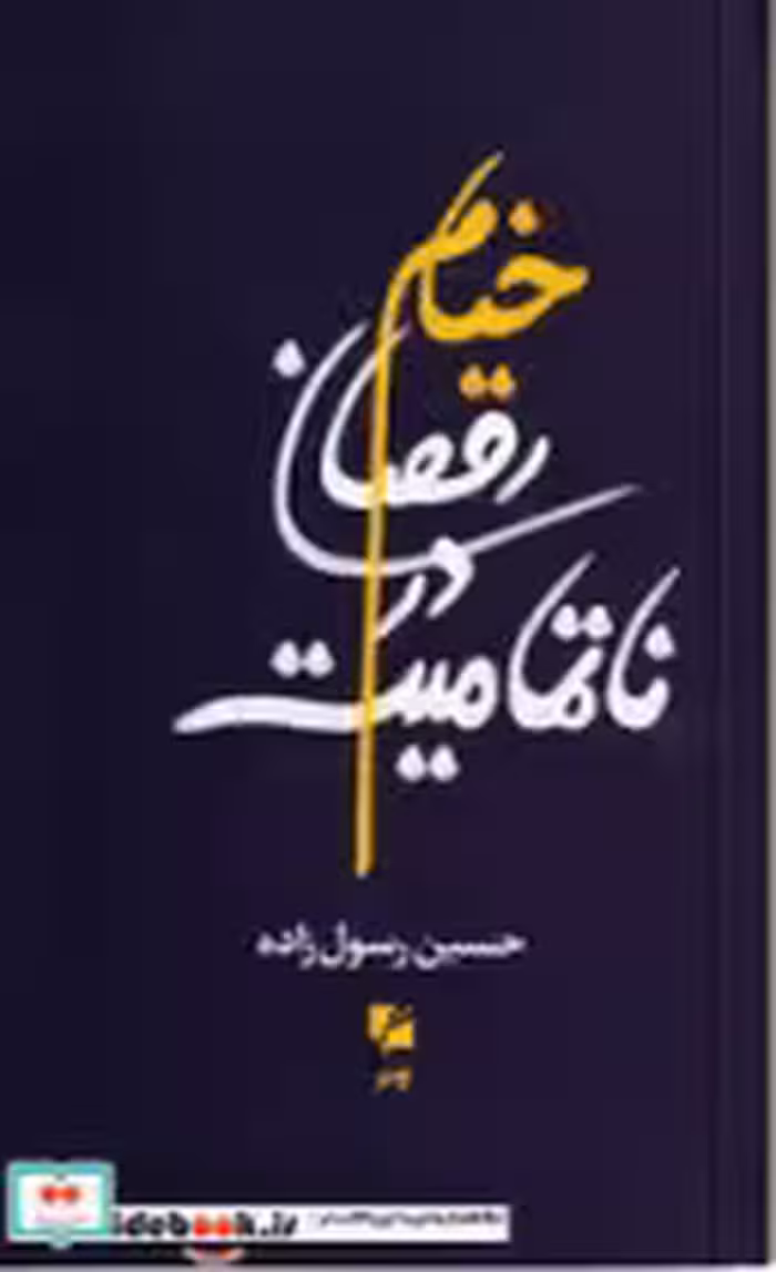 قیمت و خرید کتاب خیام ،رقصان در نا تمامیت گام نو | ایده بوک