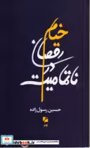قیمت و خرید کتاب خیام ،رقصان در نا تمامیت گام نو | ایده بوک