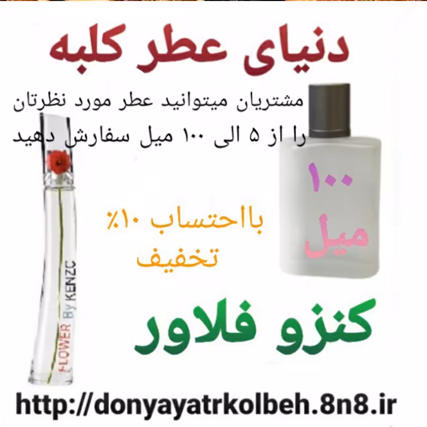 عطر کنزو فلاور 100 میل