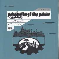 خرید کتاب مجموعه زوربای ایرانی: سفر به آرمانشهر (ایکاری) &#8212; کتابسرای طه