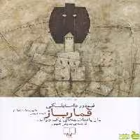 خرید کتاب قمارباز فیودور داستایفسکی نشر چشمه | با تخفیف ویژه سیب ترش