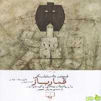خرید کتاب قمارباز فیودور داستایفسکی نشر چشمه | با تخفیف ویژه سیب ترش