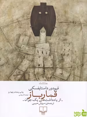خرید کتاب قمارباز فیودور داستایفسکی نشر چشمه | با تخفیف ویژه سیب ترش