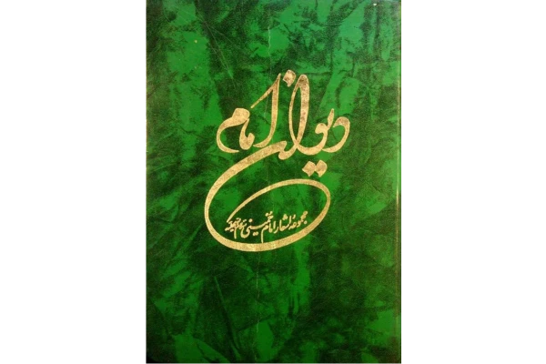 کتاب دیوان امام - کتابخانه مجازی واتیکان