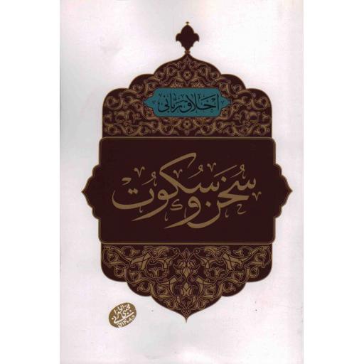 اخلاق ربانی سخن و سکوت