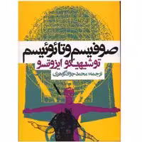 کتاب صوفیسم و تائوئیسم اثر توشیهیکو ایزوتسو