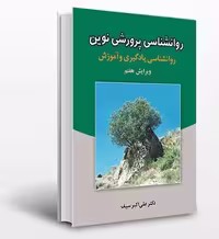 خلاصه روانشناسی پرورشی سیف مناسب آزمون استخدامی آموزش و پرورش
