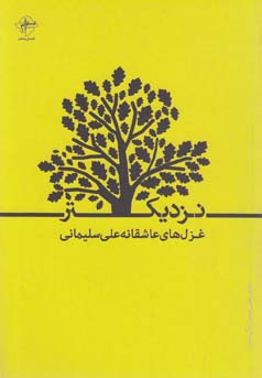 نزدیکتر(غزلهایعاشقانه)فصلپنجم @