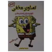 کتاب تصاویر مخفی مبتدی اثر شیوا بهرامی انتشارات آرمان رشد