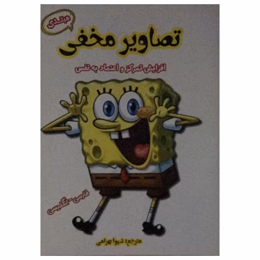 کتاب تصاویر مخفی مبتدی اثر شیوا بهرامی انتشارات آرمان رشد