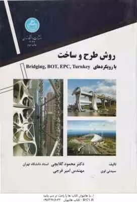 روش طرح و ساخت با رویکردهای bridging.bot.turnkey ( سیدنی لوی – گلابچی – فرجی )