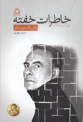 خاطرات خفته