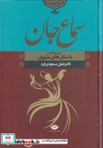 قیمت و خرید کتاب سماع جان اثر جلیل مسعودی فرد | ایده بوک